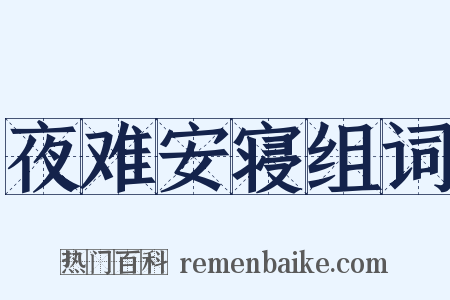 夜难安寝组词是什么意思的图片